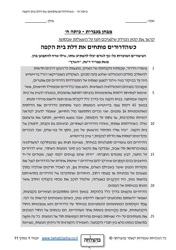 מבחן בעברית לכיתה ח - טקסט מידעי - כשהדרורים פותחים
